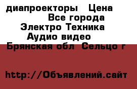 диапроекторы › Цена ­ 2 500 - Все города Электро-Техника » Аудио-видео   . Брянская обл.,Сельцо г.